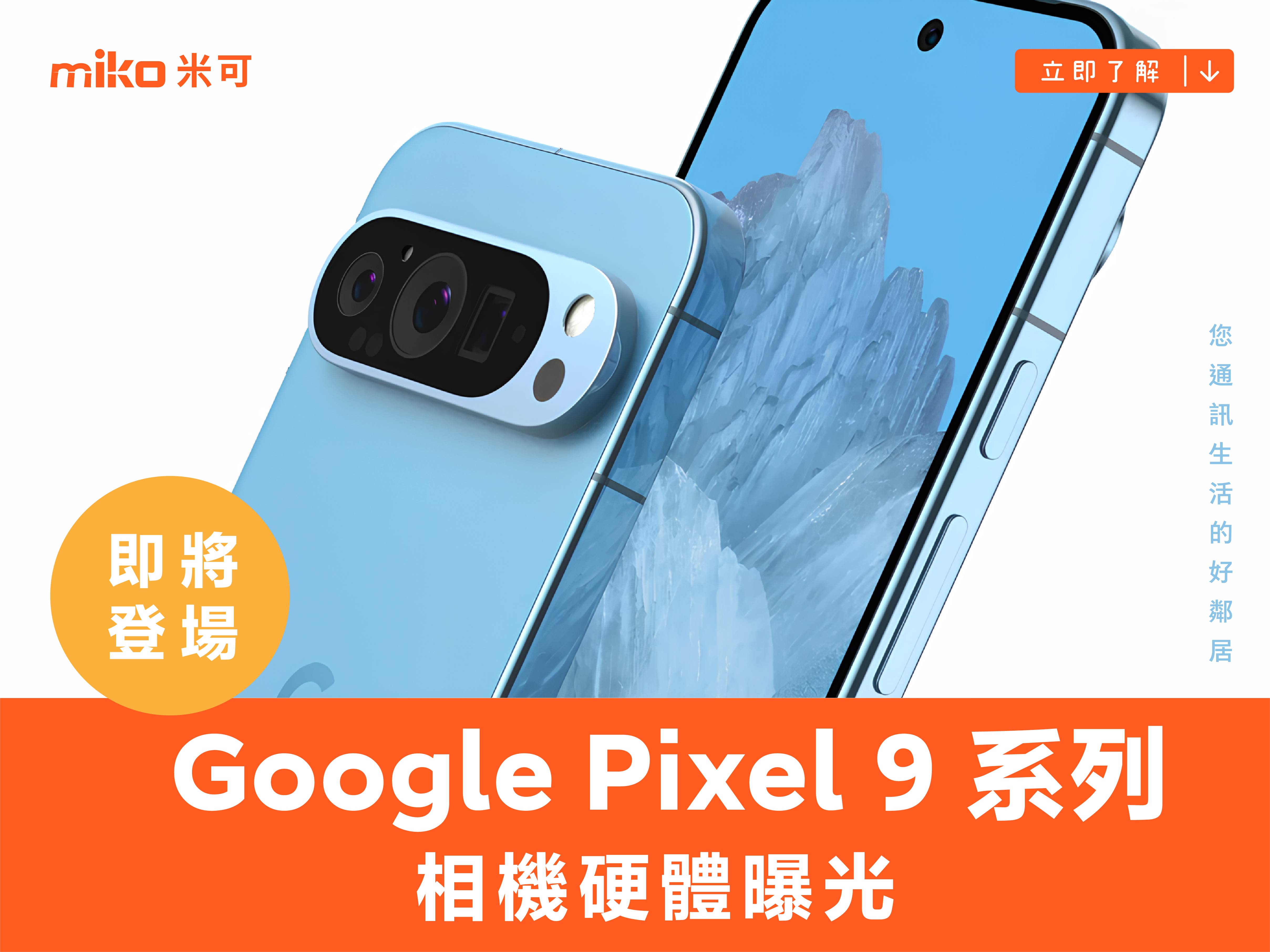 Google Pixel 9 系列相機硬體曝光，超廣角與潛望式相機將用上新感光元件